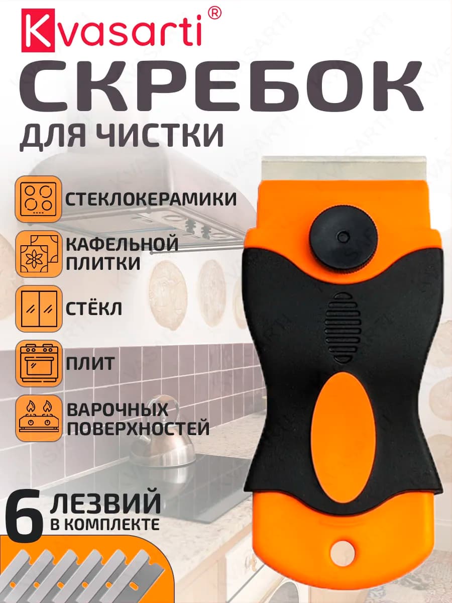 Скребок для стеклокерамики плит индукционных