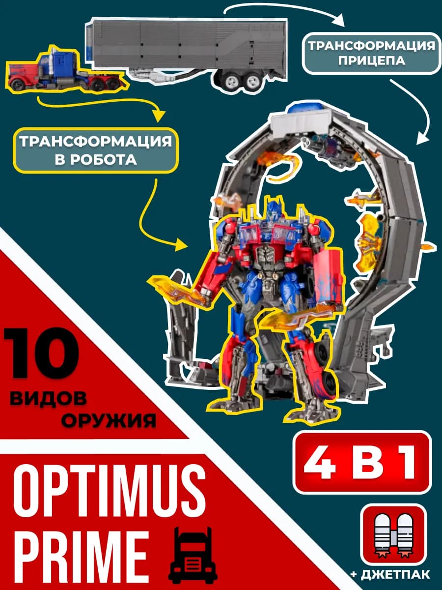 Робот трансформер Оптимус Прайм с джетпаком + оружие