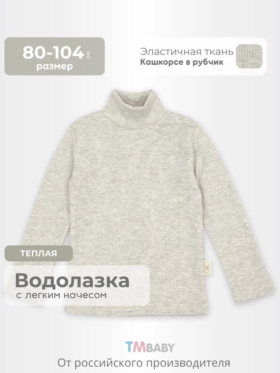 Водолазка для новорожденных