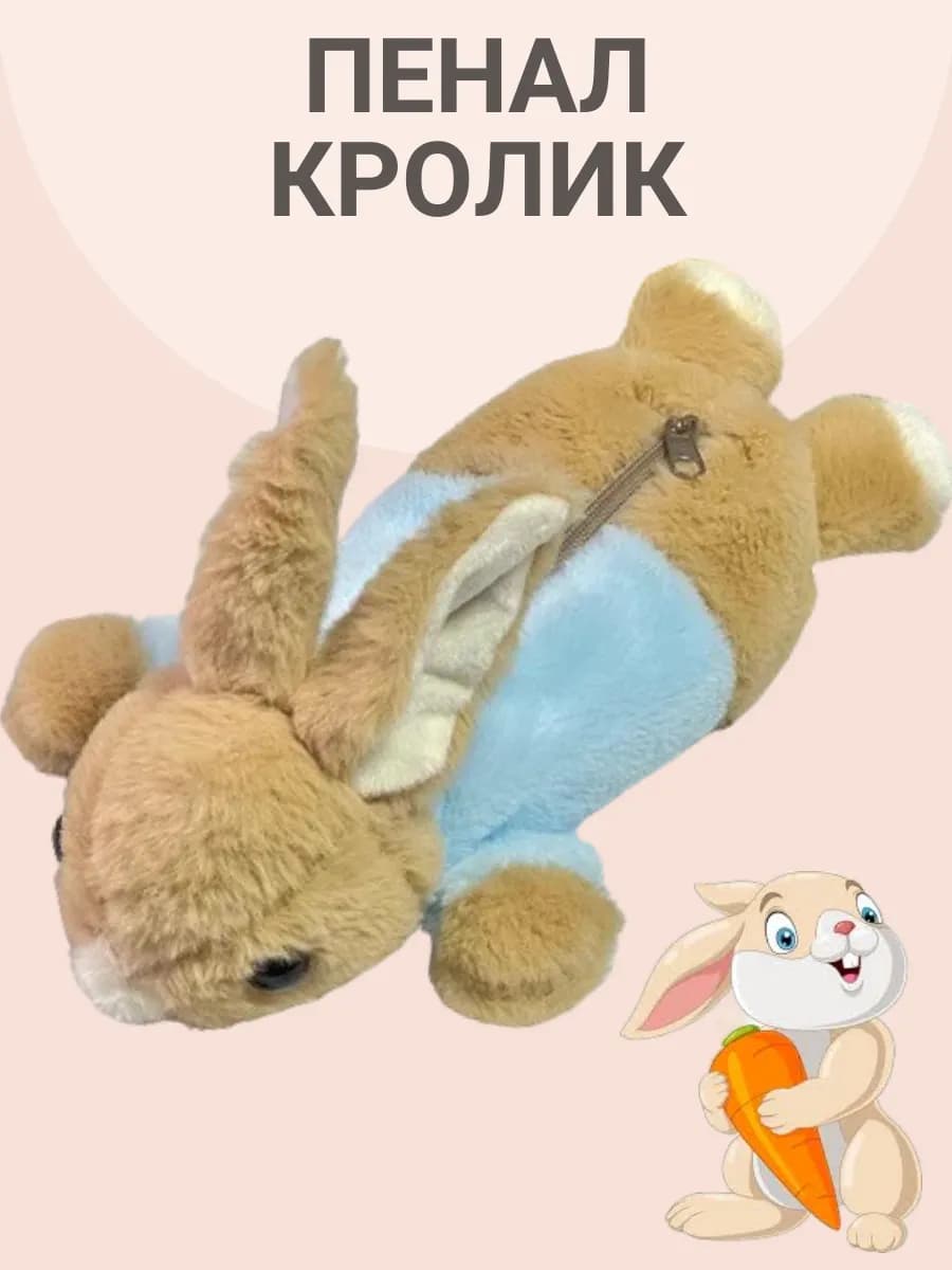 пенал школьный кролик зайчик пушистый