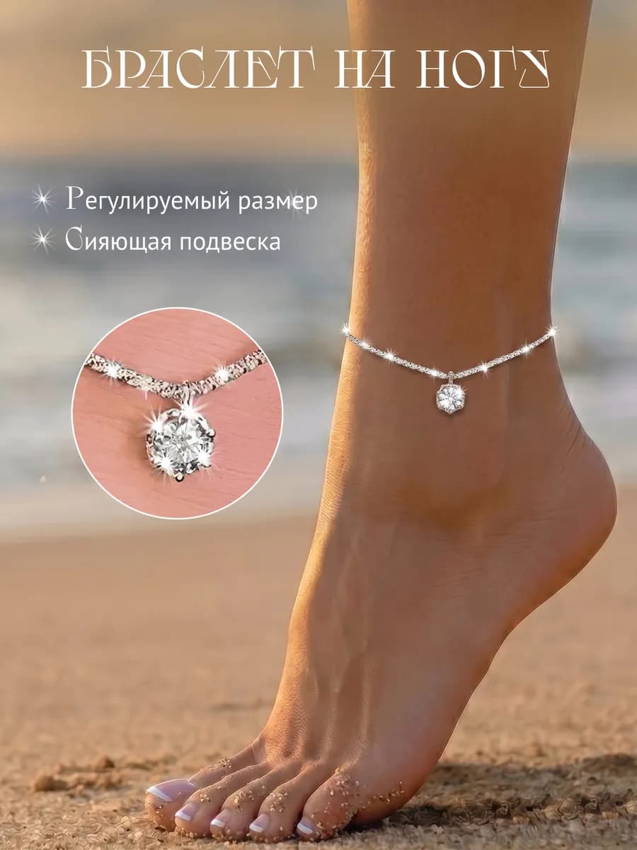 Браслет на ногу анклет бижутерия