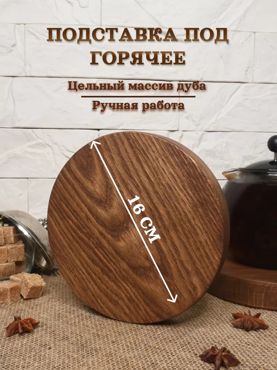 Подставка под горячее из дерева