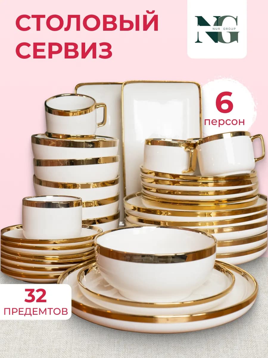 Столовый сервиз для дома