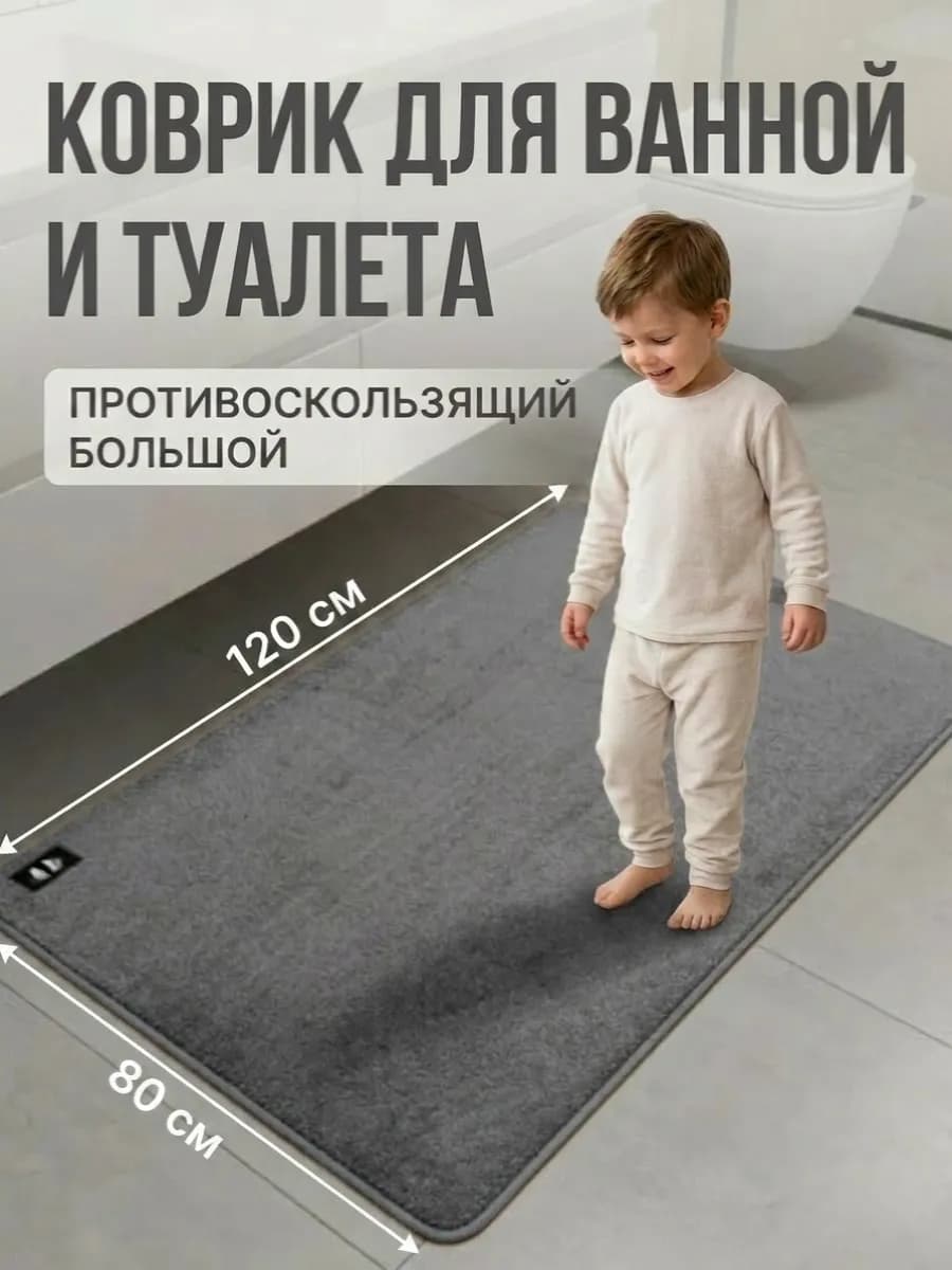 Коврик большой для ванной комнаты 80х120 см