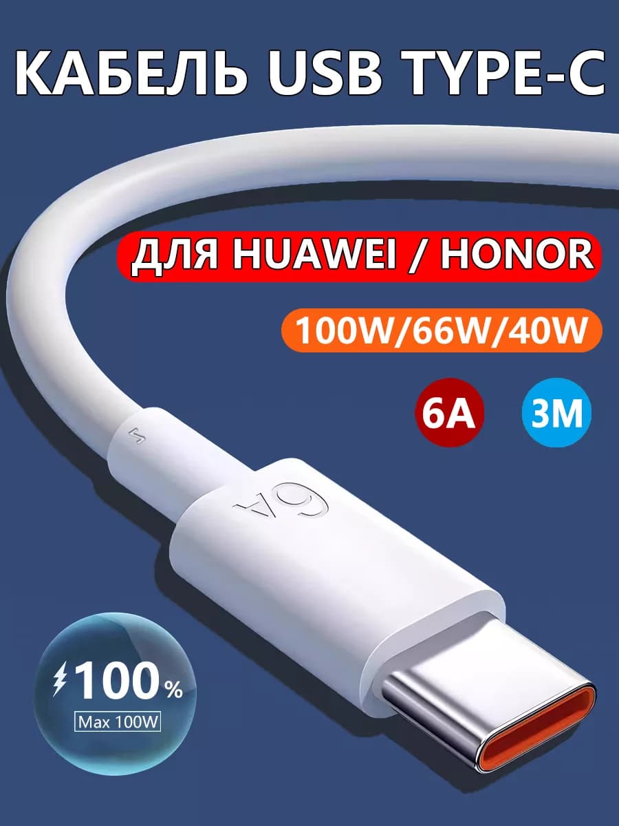 Кабель USB Type-C для быстрой зарядки 6A Huawei Honor, 3м