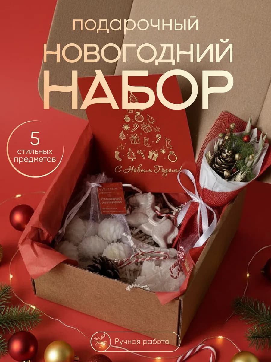 Подарочный набор на новый год