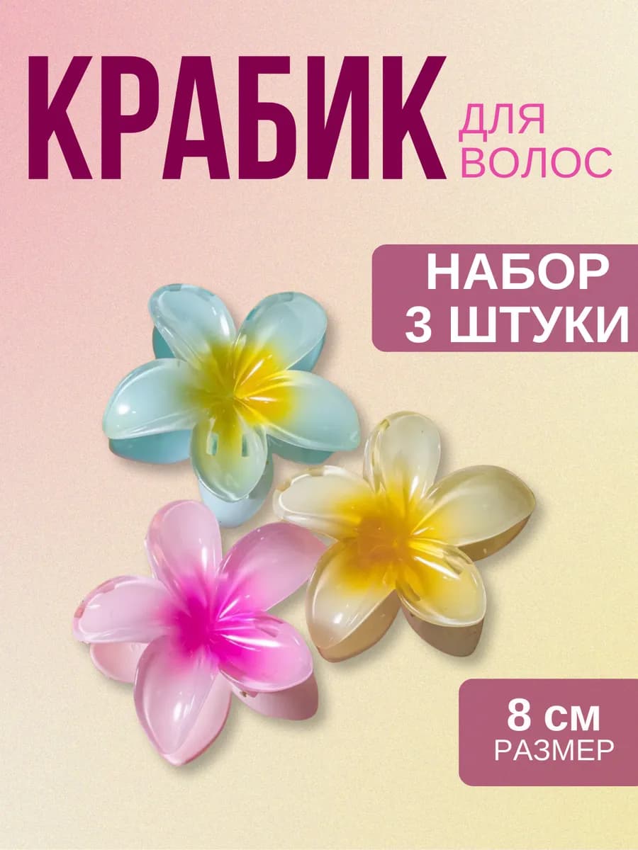 крабик для волос цветок гавайский 3 шт