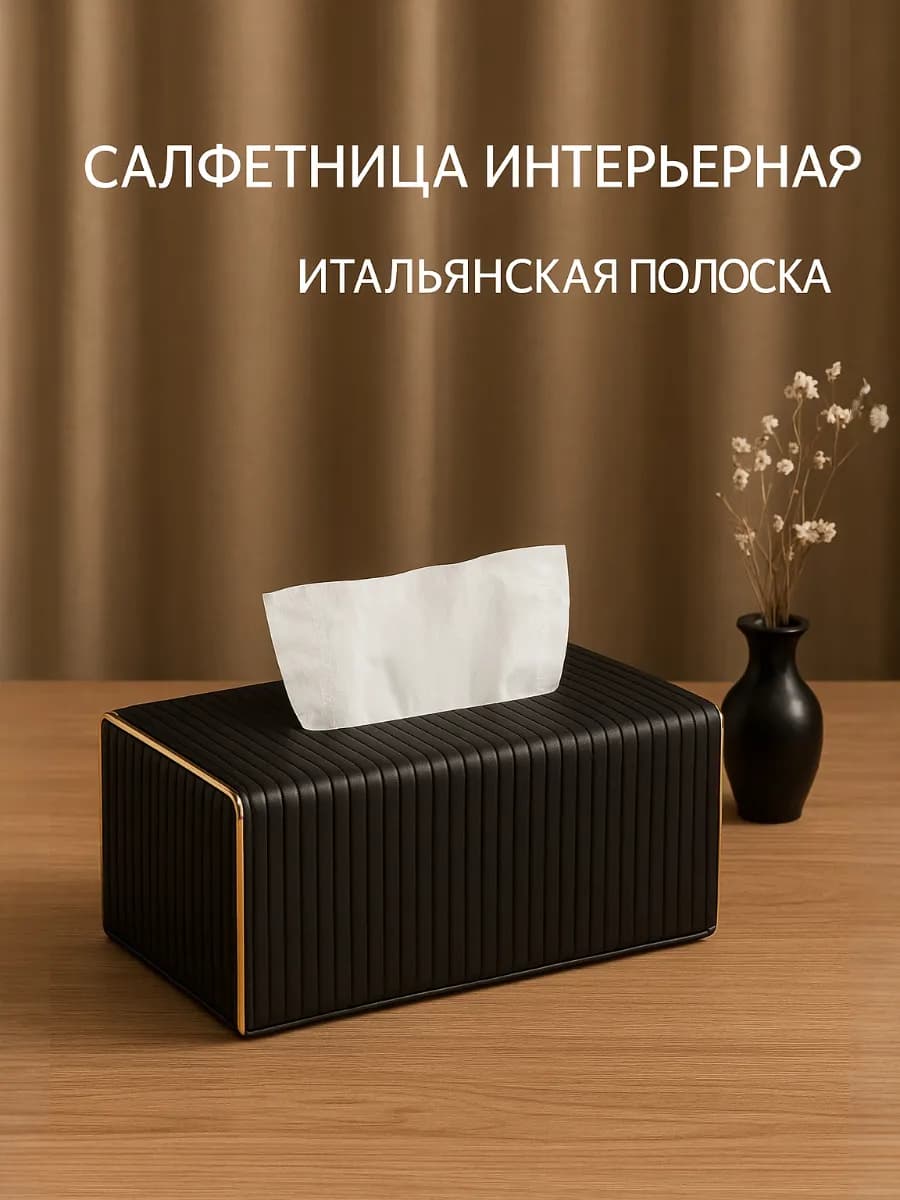 Салфетница на стол интерьерная органайзер