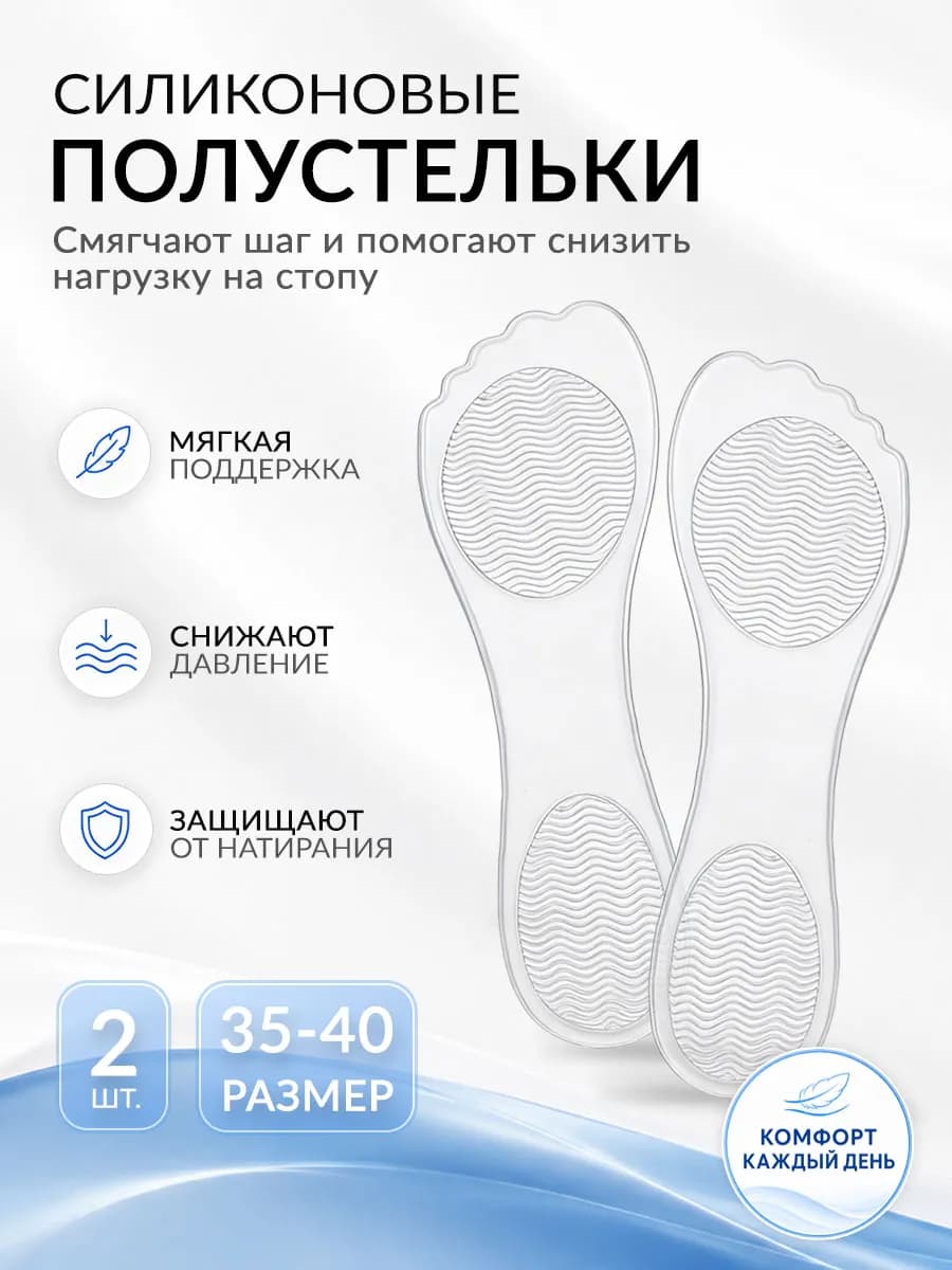Стельки силиконовые для обуви и туфель на каблуках