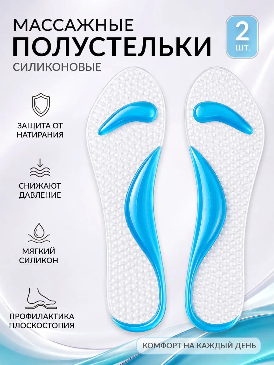 Стельки силиконовые для обуви и туфель на каблуках