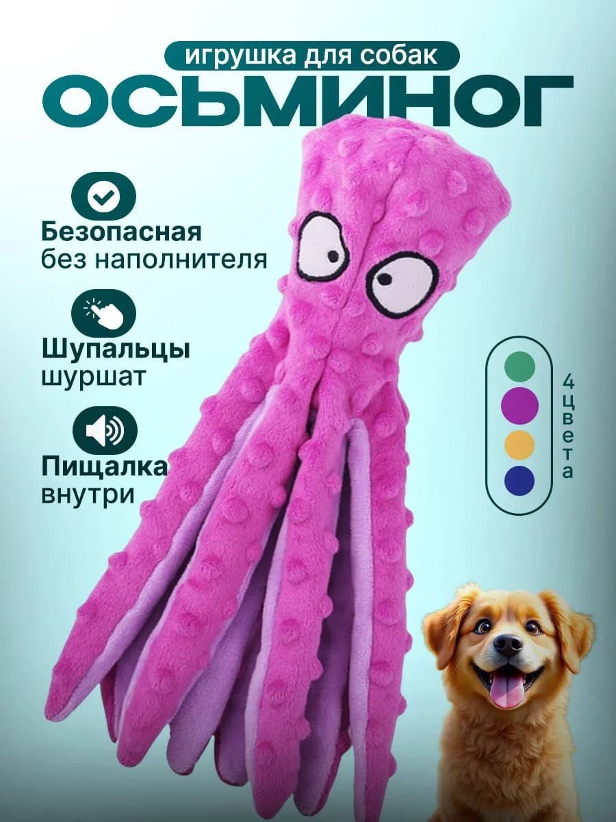 Игрушка для собак Осьминог