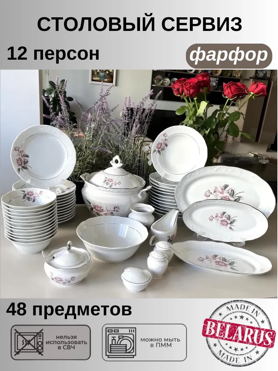Столовый сервиз на 12 персон