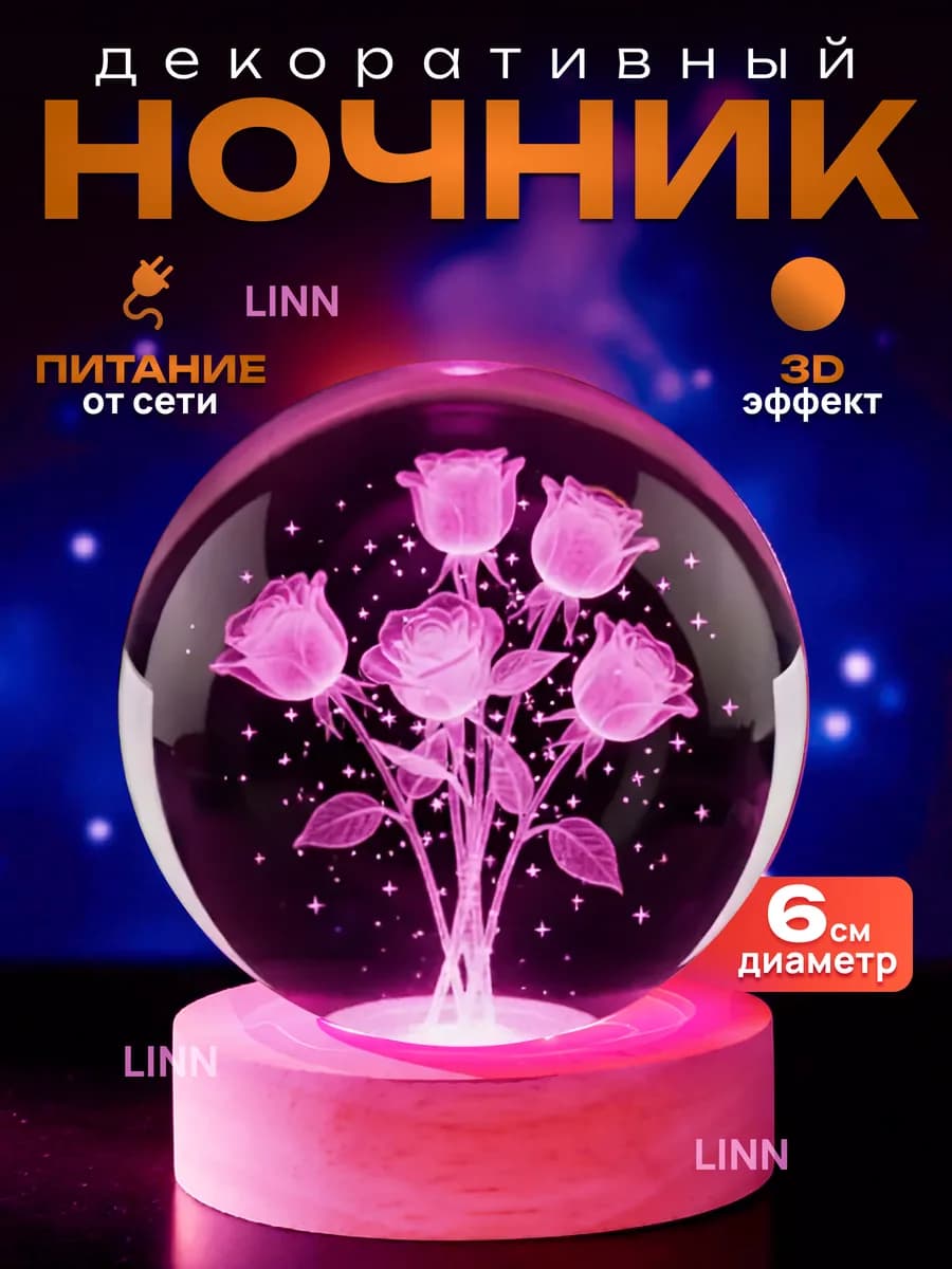 Ночник светильник хрустальный шар Цветы Розы