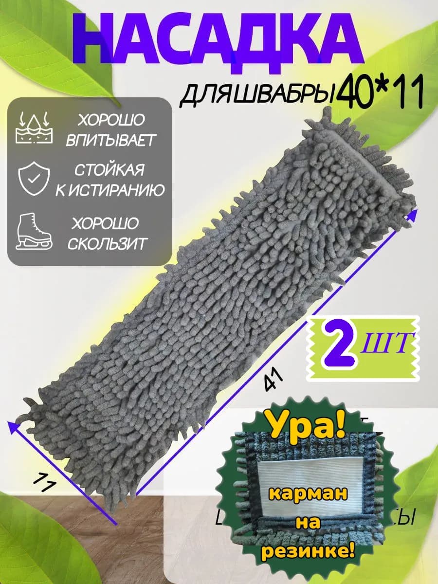 Насадка для швабры 40*10см 2шт