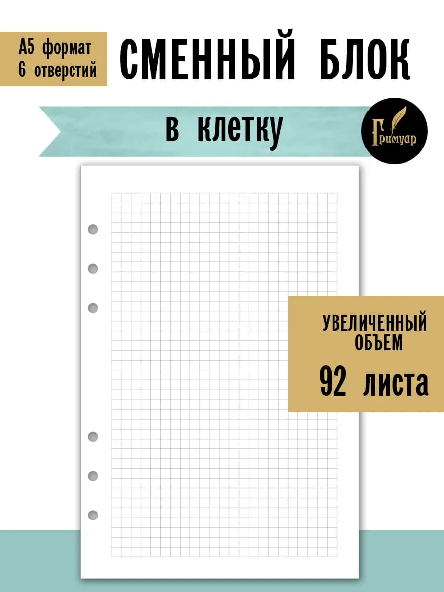 Сменный блок а5 на 6 кольцах в клетку