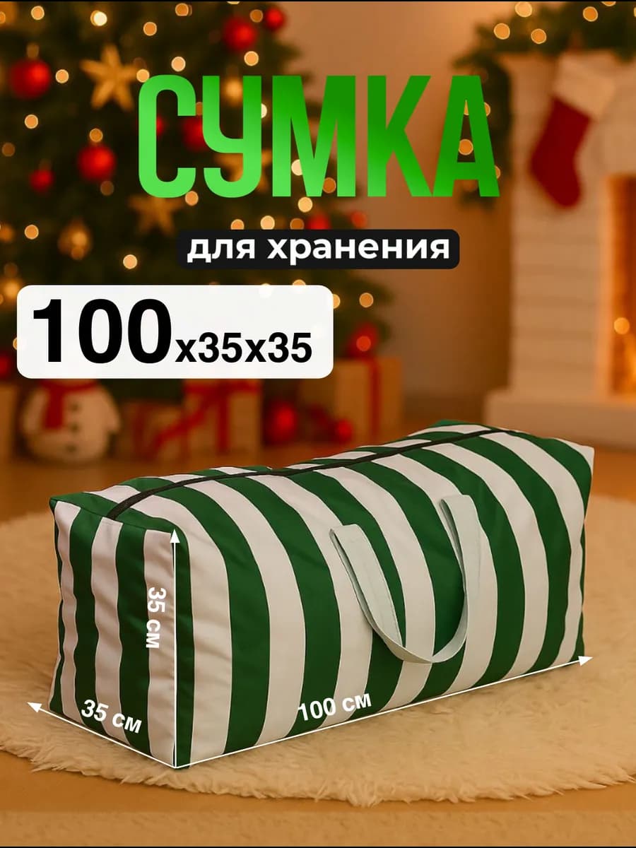 Сумка для хранения елки 100×35×35 см