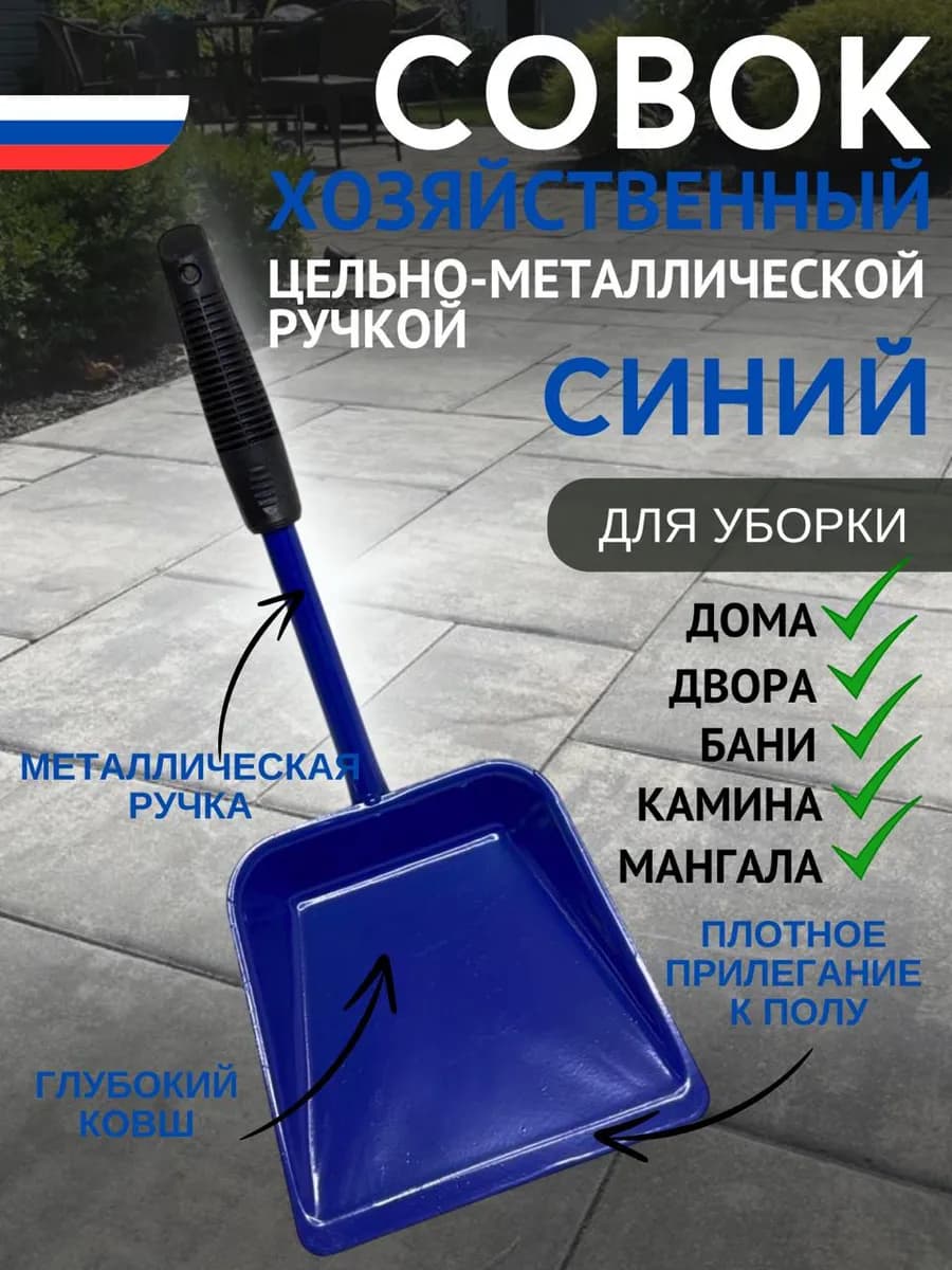 Совок Железной Ручкой МАЛЕНЬКИЙ СИНИЙ
