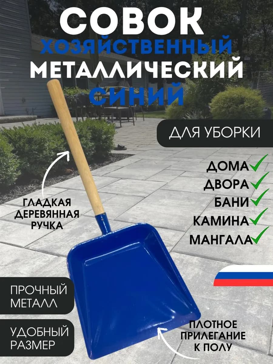 Совок металлический с деревянной ручкой СИНИЙ