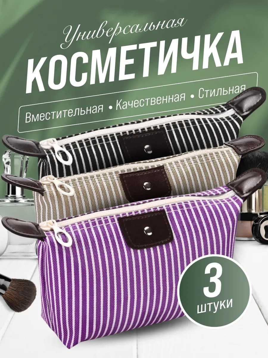 Косметичка дорожная маленькая