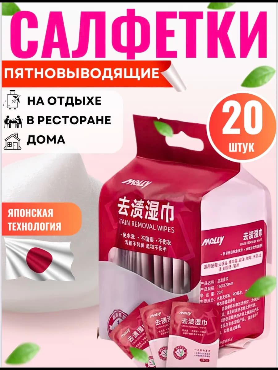 Салфетки от пятен на одежде влажные пятновыводящие