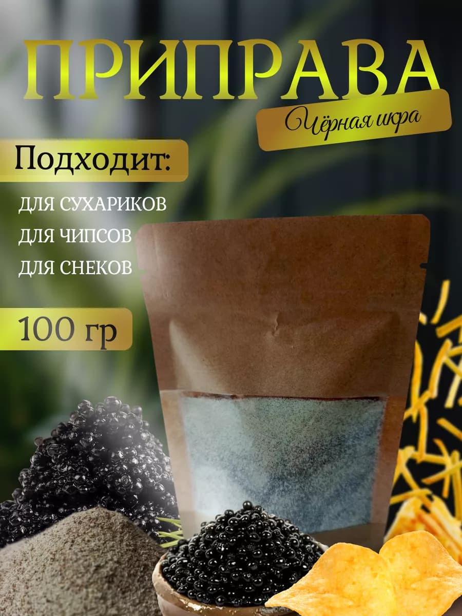 Приправа для сухариков и чипсов "Черная Икра"
