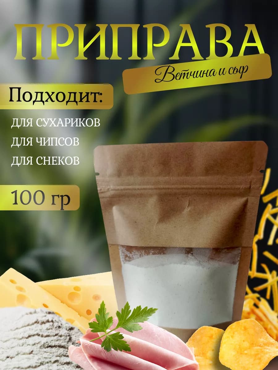 Приправа для сухариков и чипсов "Ветчина & сыр"