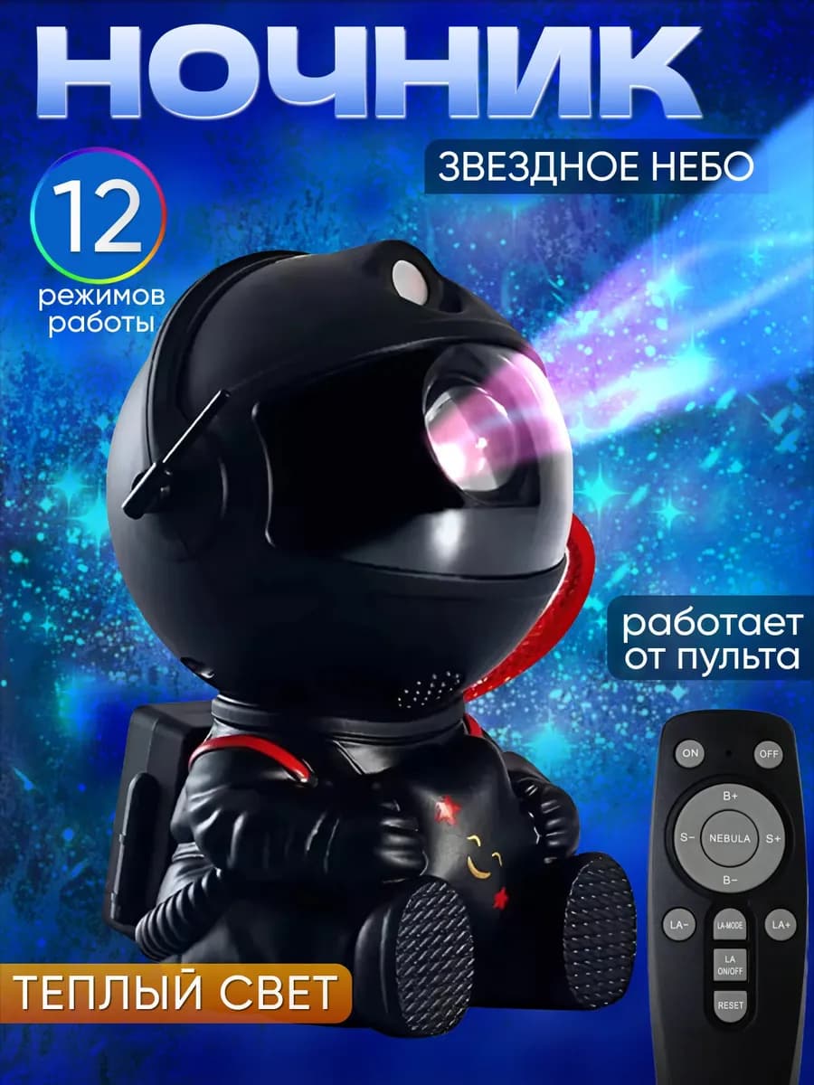 Ночник детский звездное небо космонавт