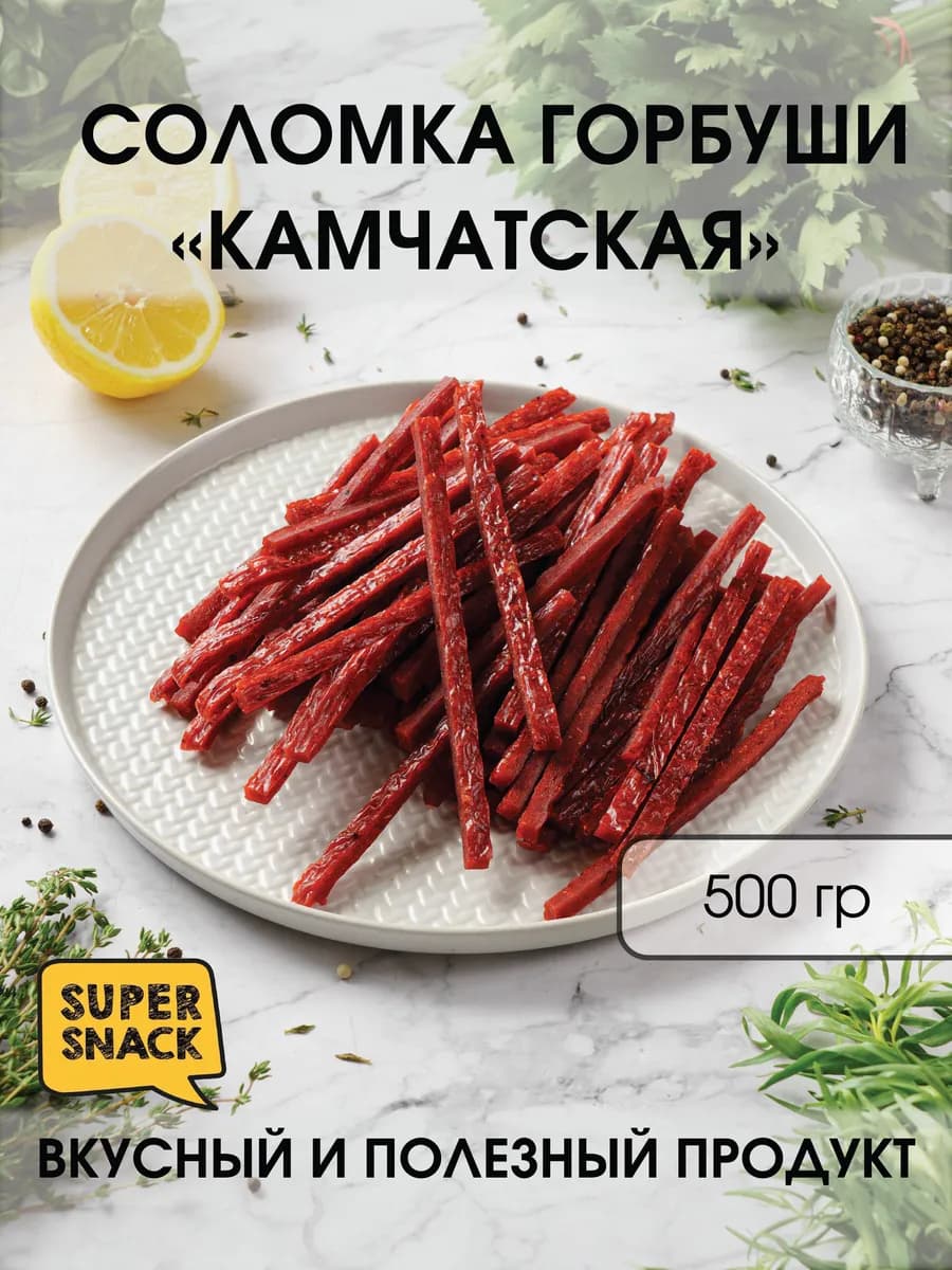 Соломка горбуши камчатской вяленая 0,5кг