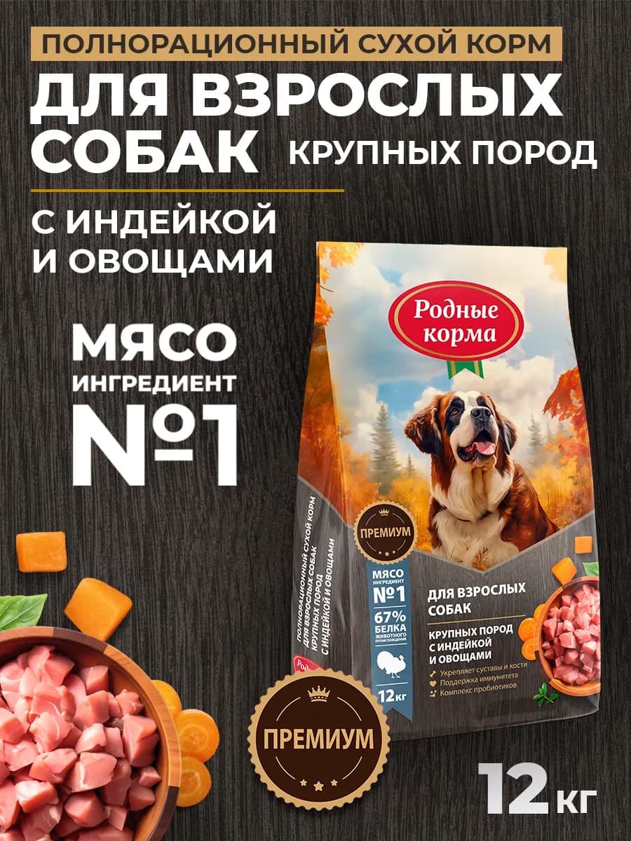 Сухой полнорационный корм для крупных собак с индейкой, 12кг