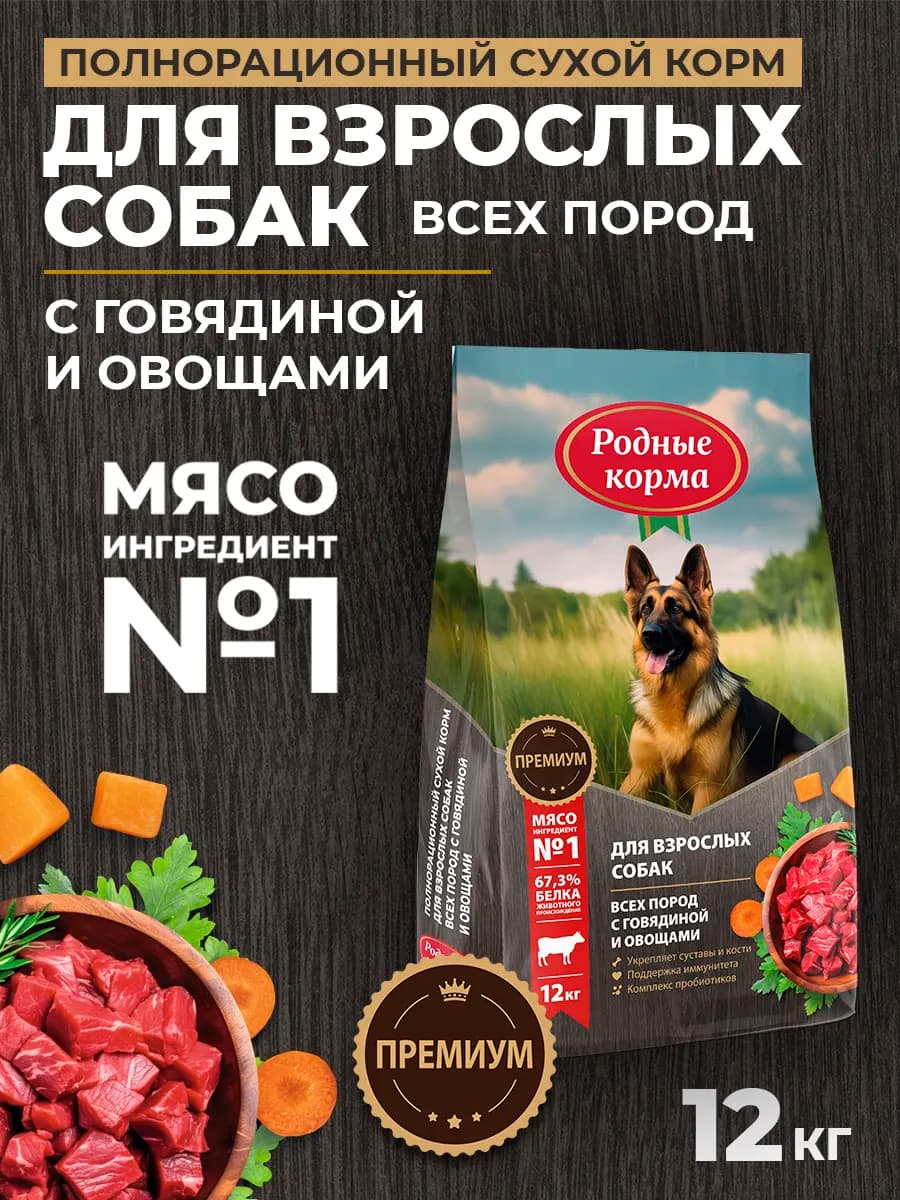 Сухой полнорационный корм для собак с говядиной, 12кг