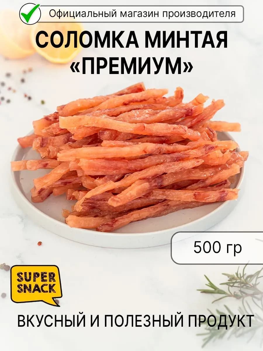 Соломка минтая премиум вяленая 0,5кг