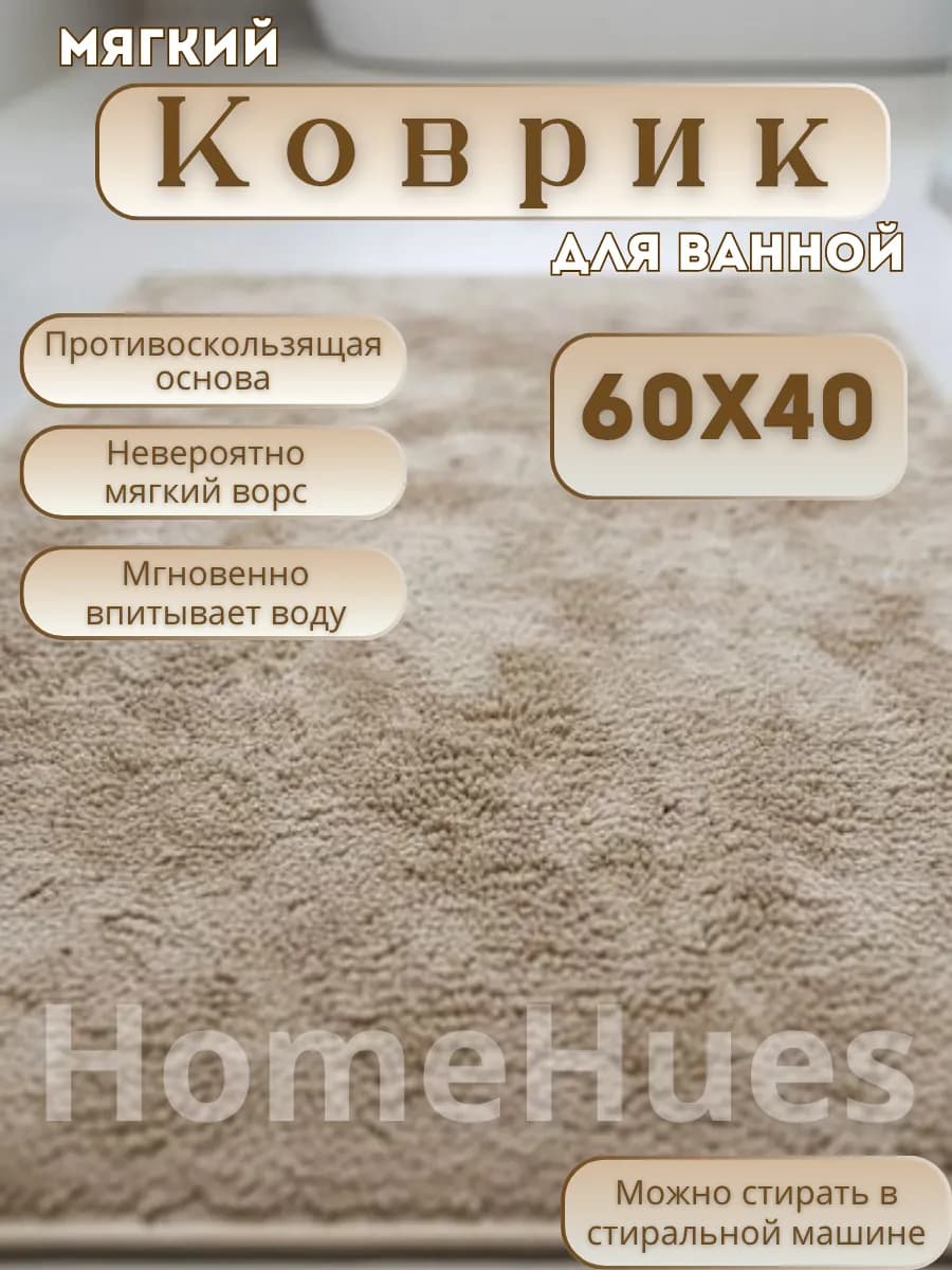 Коврик для ванной комнаты 40х60 см