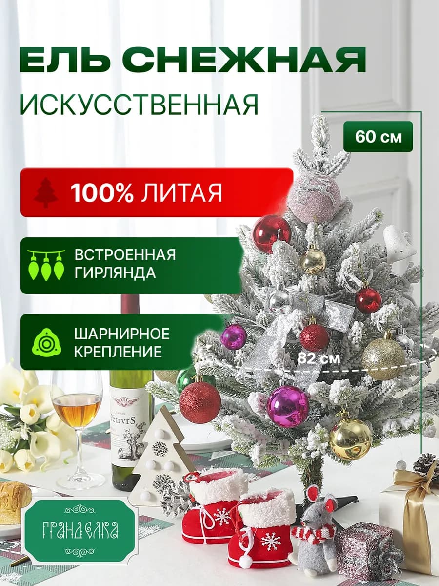 Ель искусственная литая новогодняя Снежная 60 см