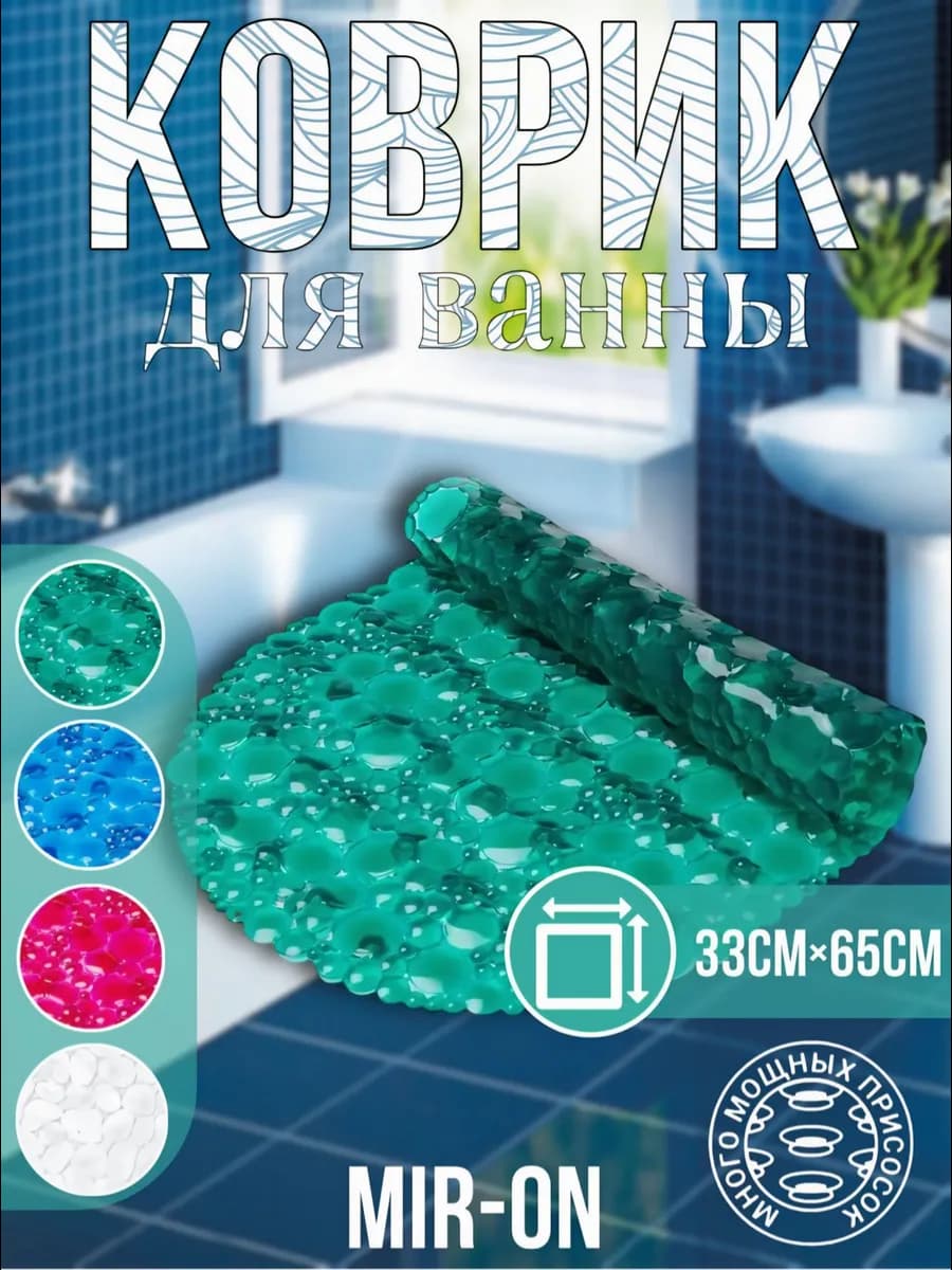 Коврик в ванну противоскользящий
