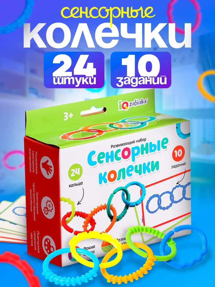 Набор развивающая игра "Сенсорные колечки" 10 заданий