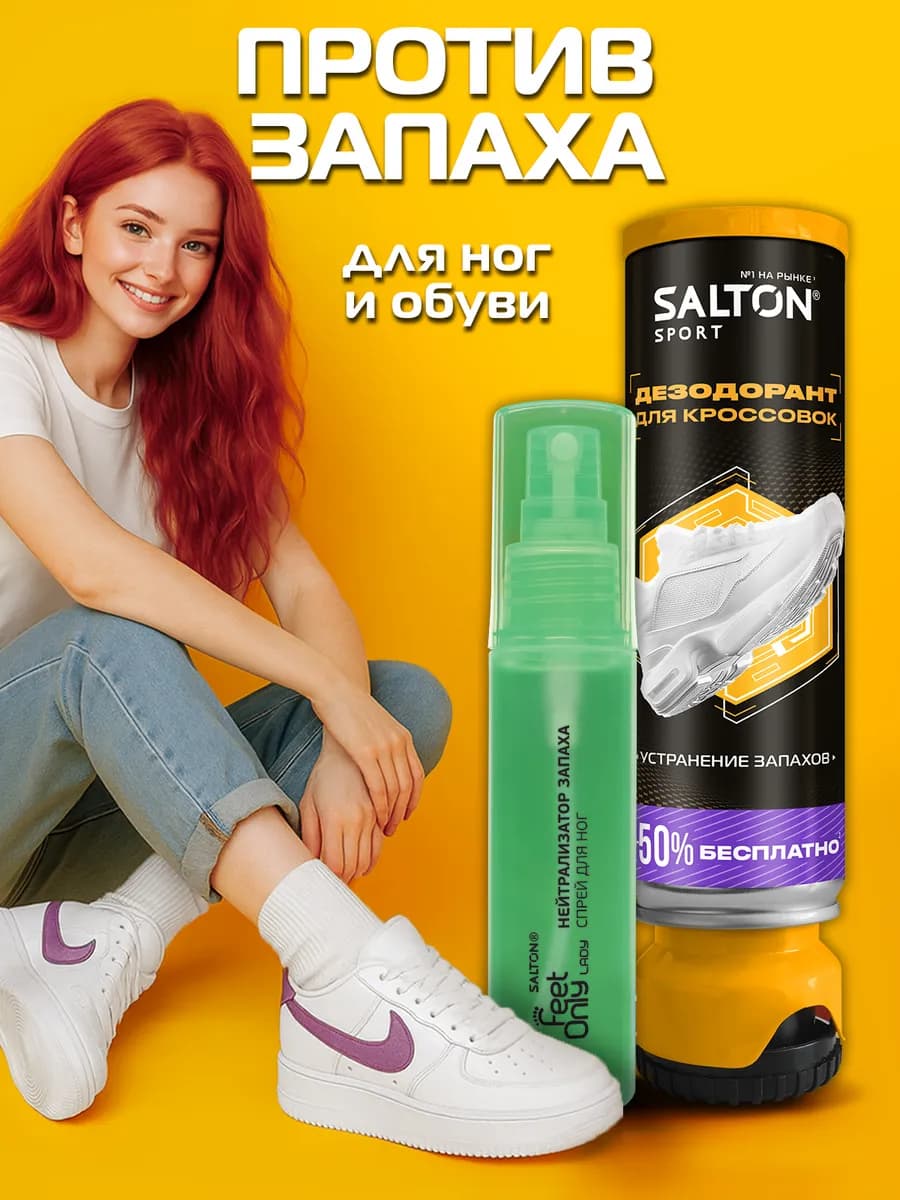 Дезодорант для обуви Sport + Нейтрализатор запаха Lady