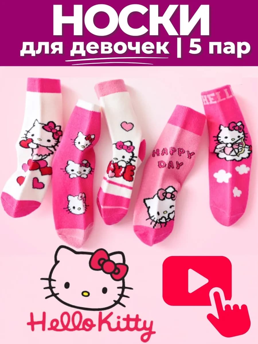 Детские носки 5 пар - высокие - Hello Kitty (Хеллоу Китти)
