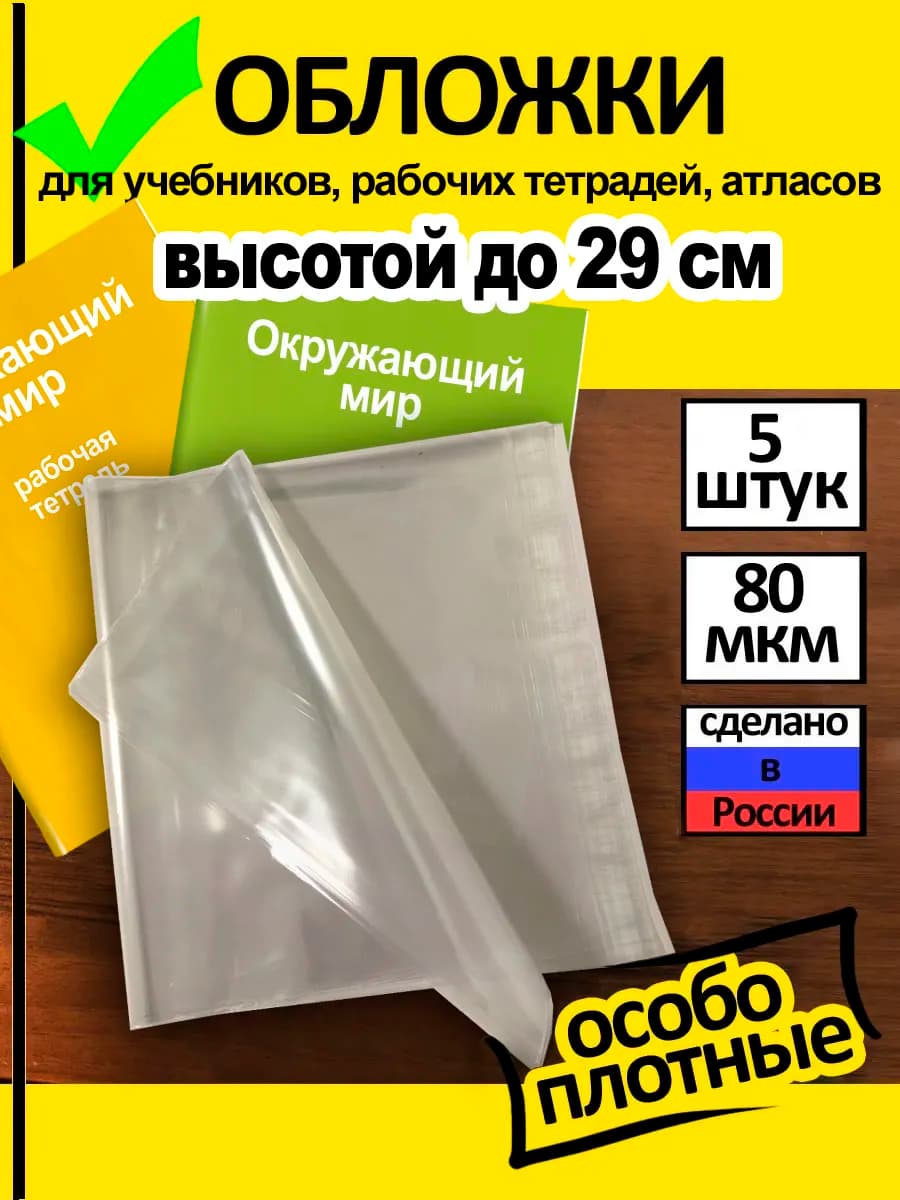 Обложки для атласов, карт и рабочих тетрадей до 29 см (5 шт)