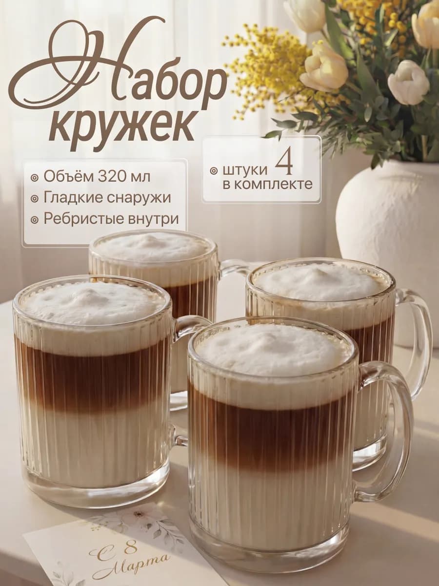 Стеклянные кружки для чая и кофе, набор 4 шт
