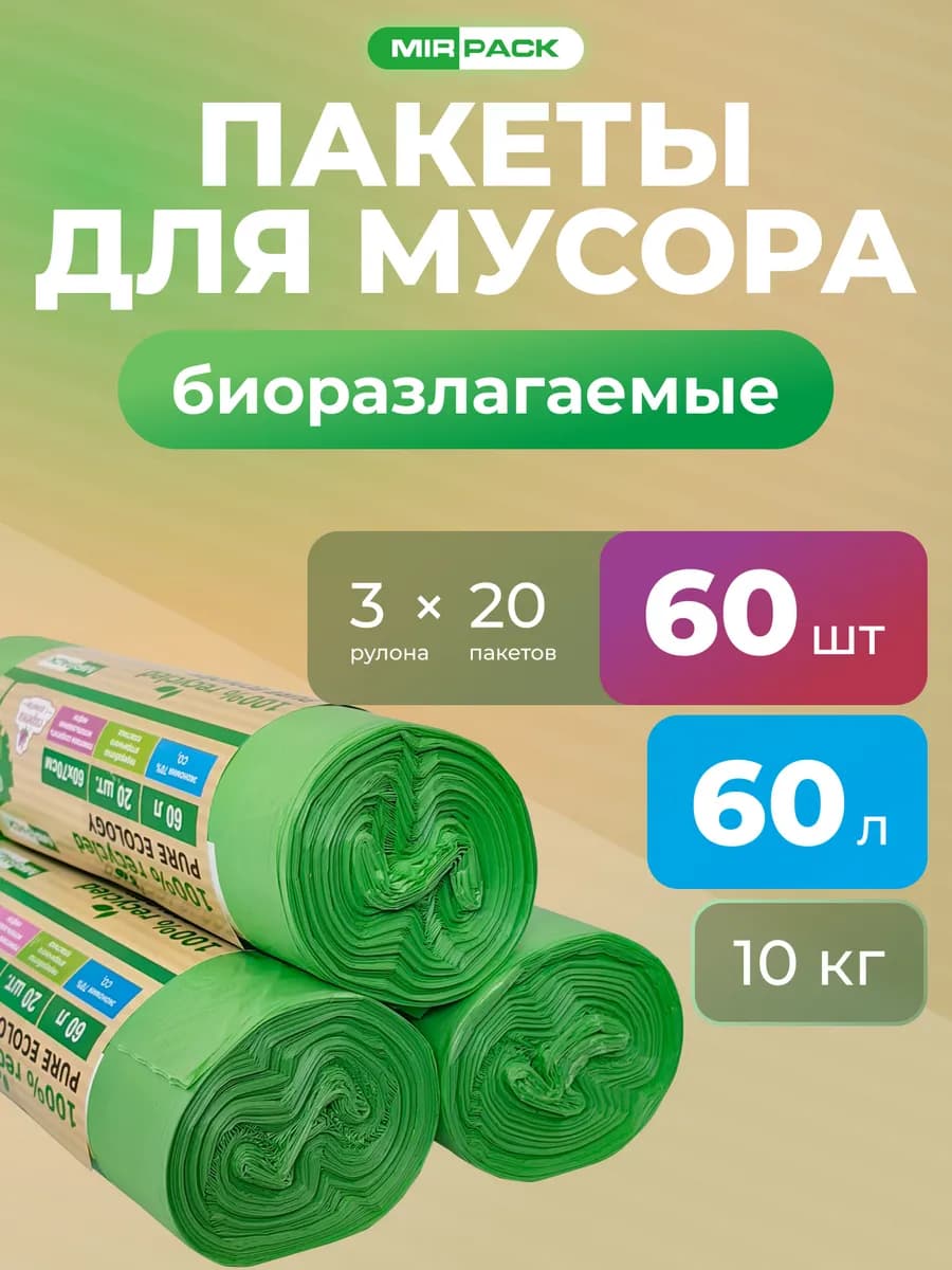 Пакеты мешки для мусора, биоразлагаемые, 60 л. 3 рулона