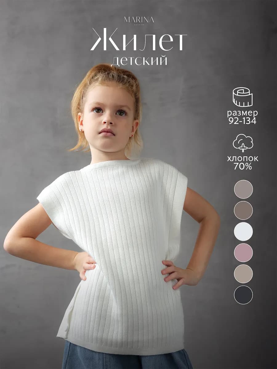 Жилет трикотажный для детей