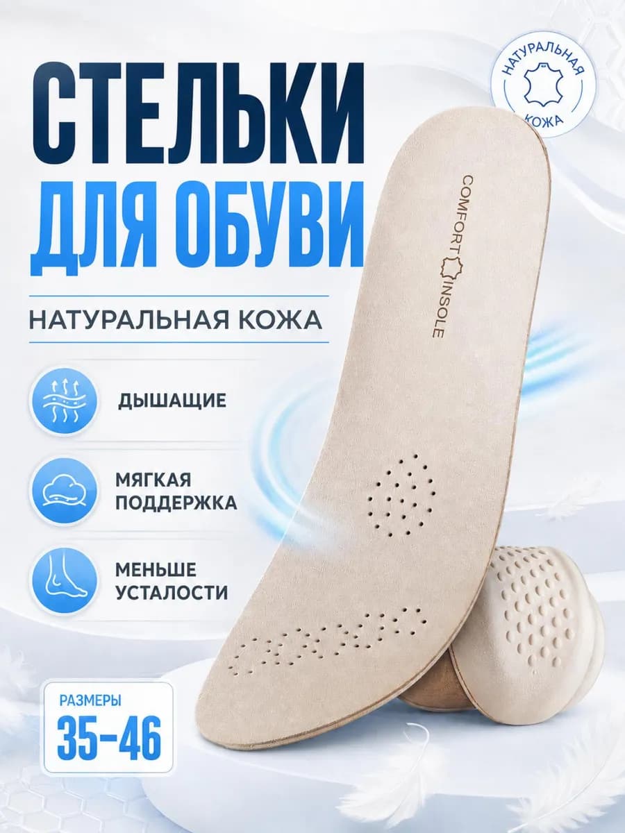 Стельки кожаные для обуви и кроссовок