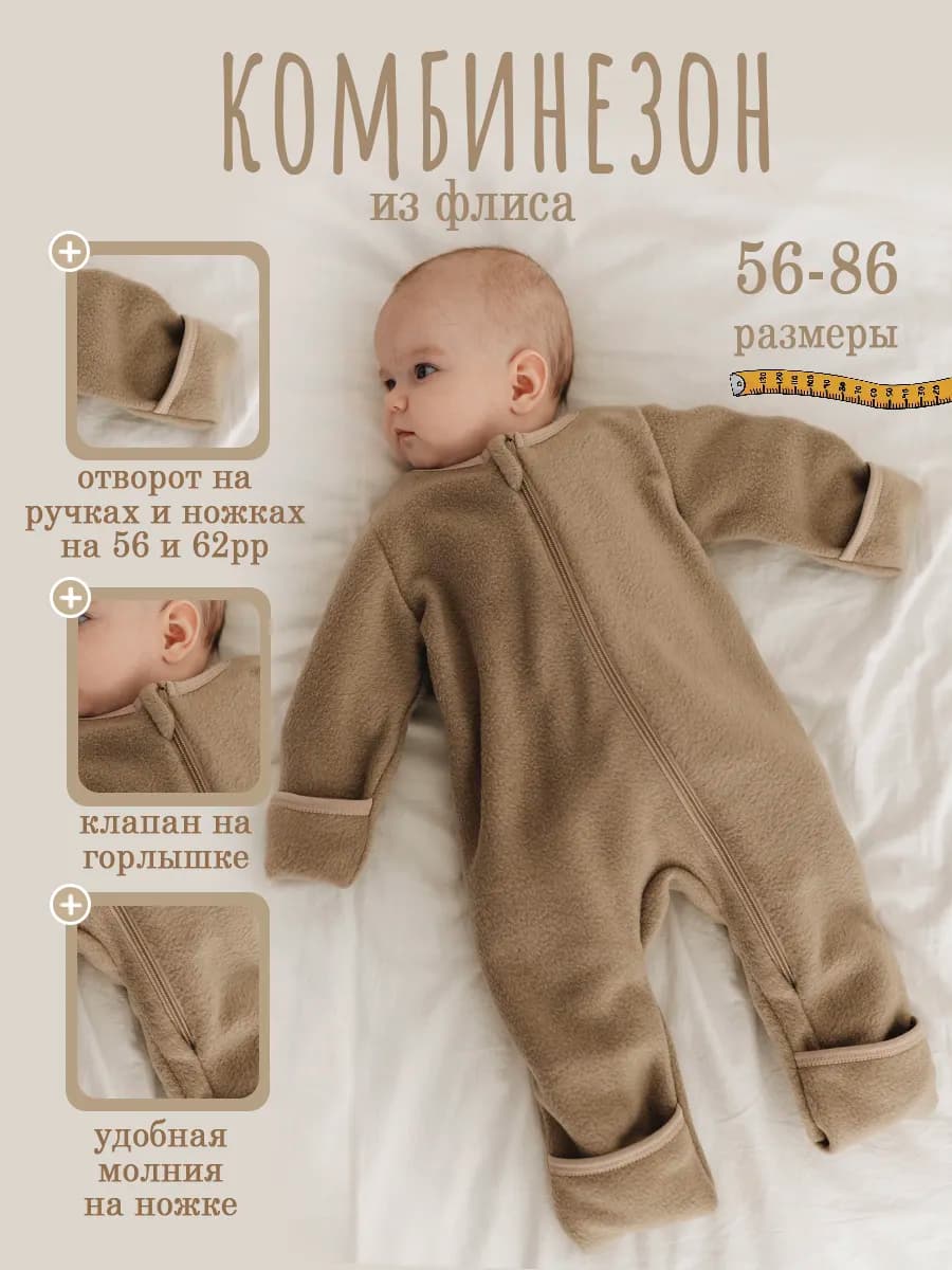 Комбинезон для новорожденных флисовый