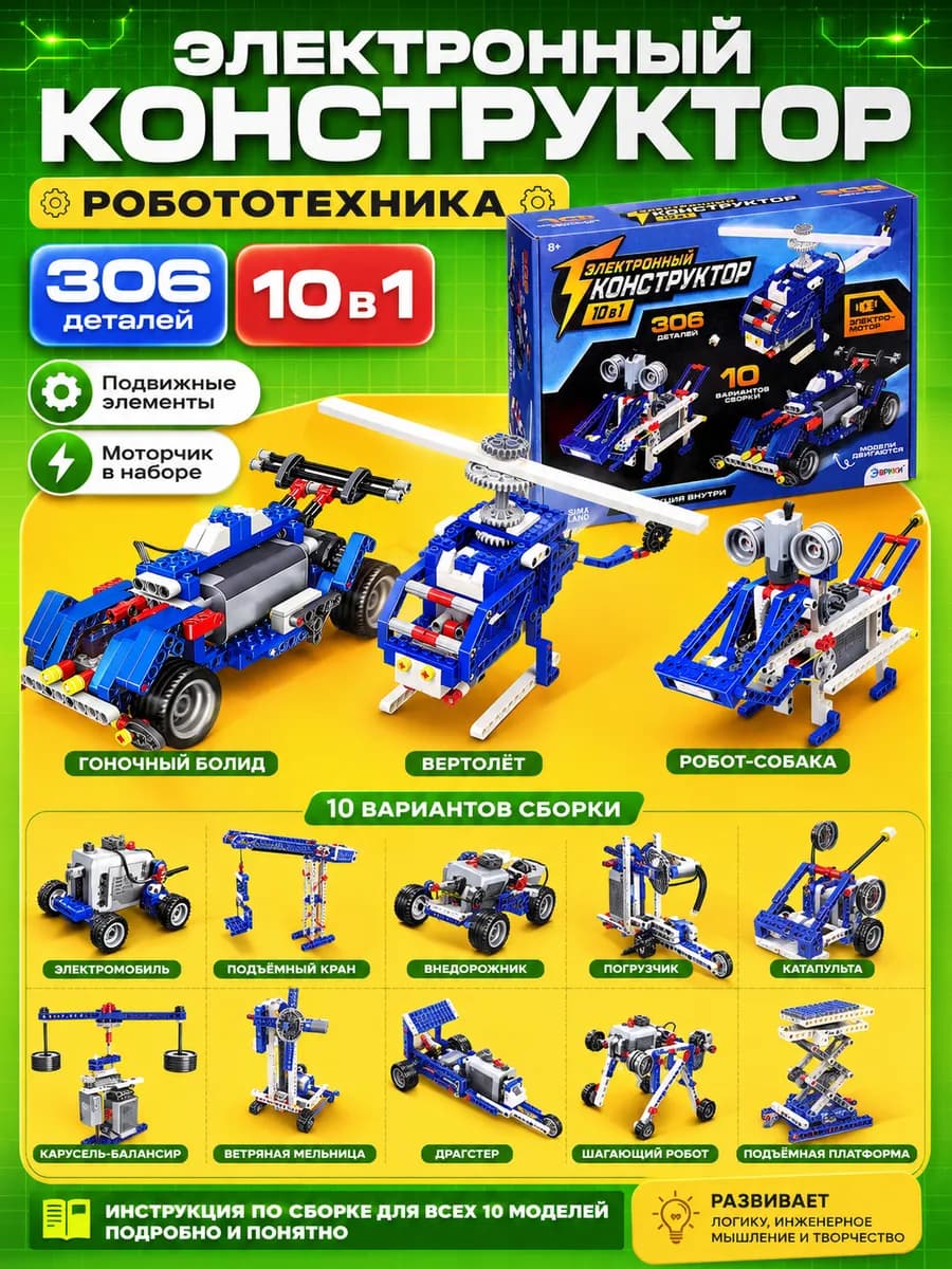 Электронный конструктор робототехника 10 в 1 для мальчика