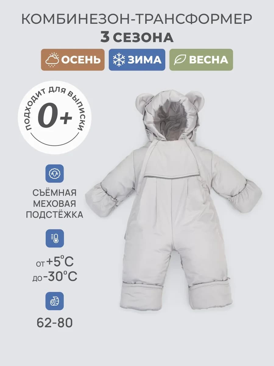 Комбинезон трансформер с отстегивающимся подкладом