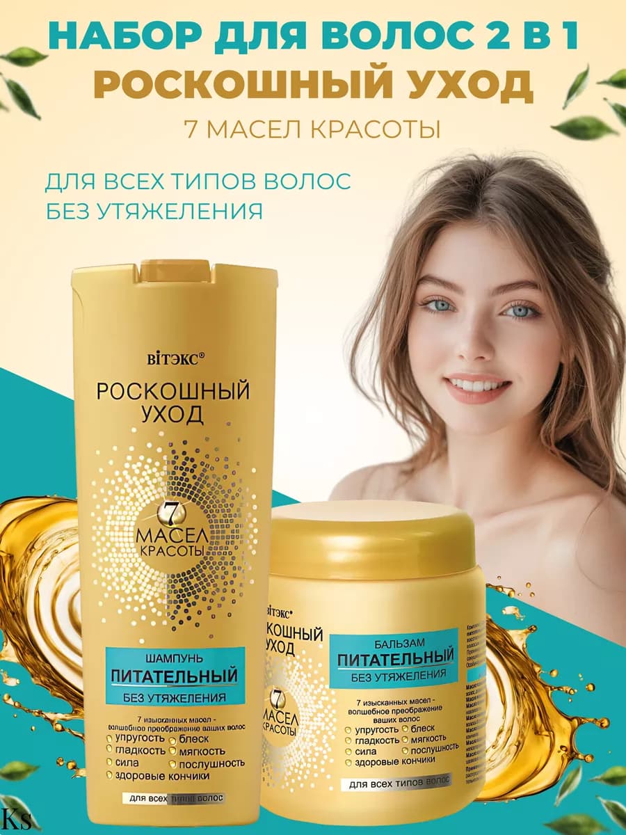 Шампунь и бальзам для волос Роскошный уход 7 масел