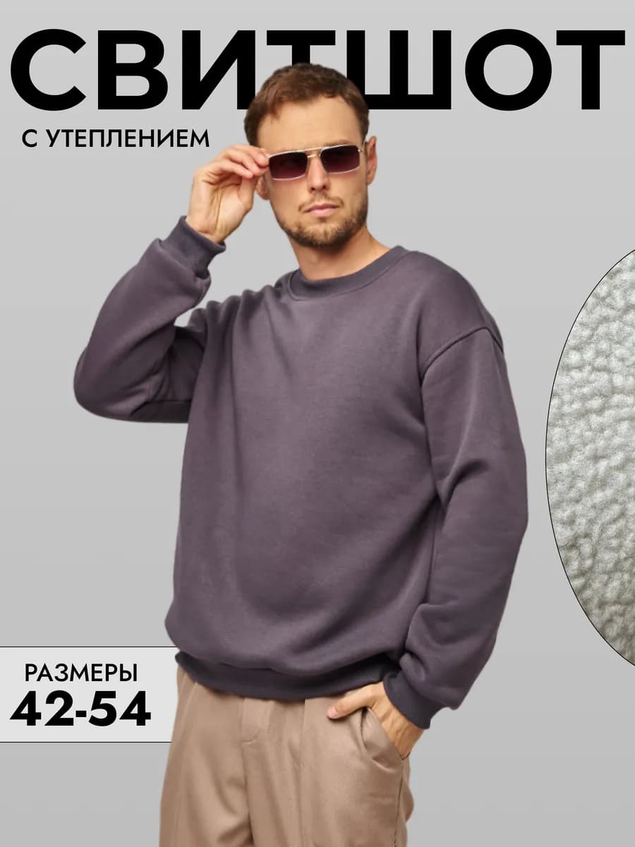 Свитшот оверсайз с начесом