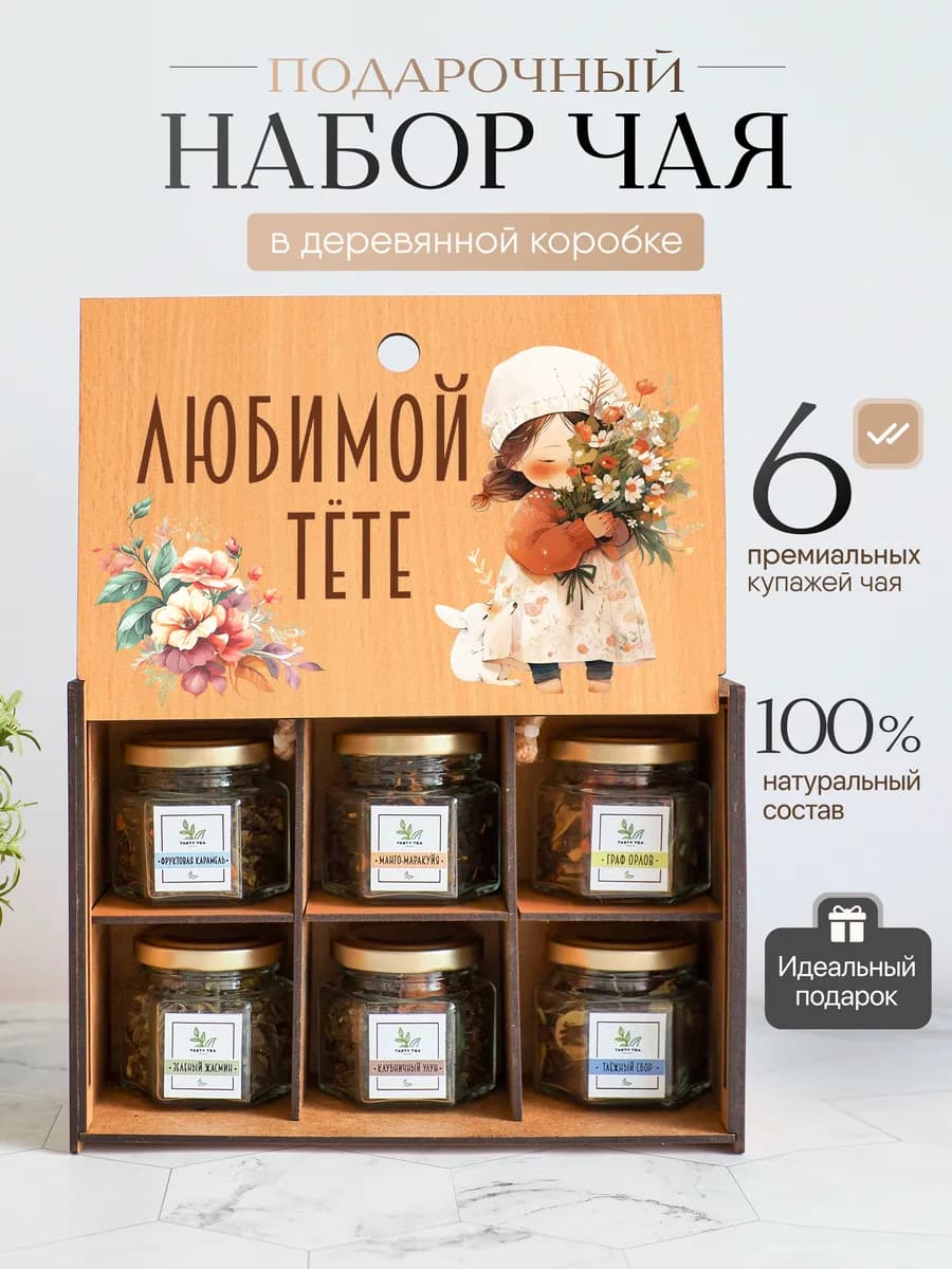 Чай подарочный набор "Любимой Тёте!"