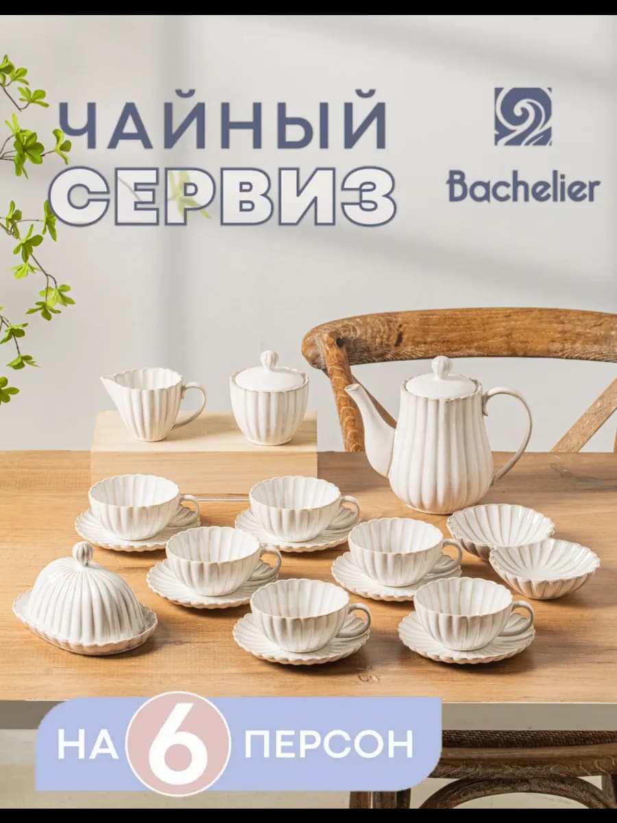 Чайный сервиз с чайником и чашками на 6 персон подарочный