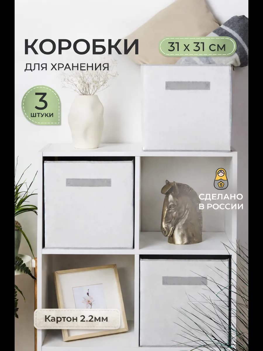 Коробки для хранения вещей и игрушек, короба 31*31*31см